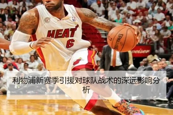 利物浦新赛季引援对球队战术的深远影响分析